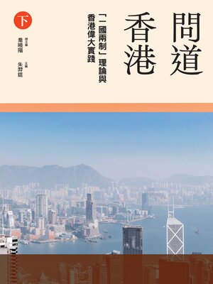 cover image of 「一國兩制」理論與香港偉大實踐（下冊）